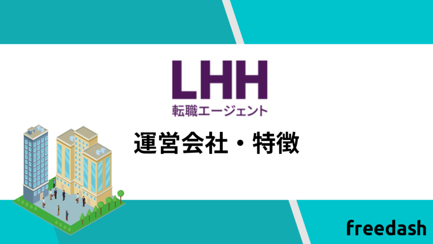 LHH転職エージェントの運営会社・特徴