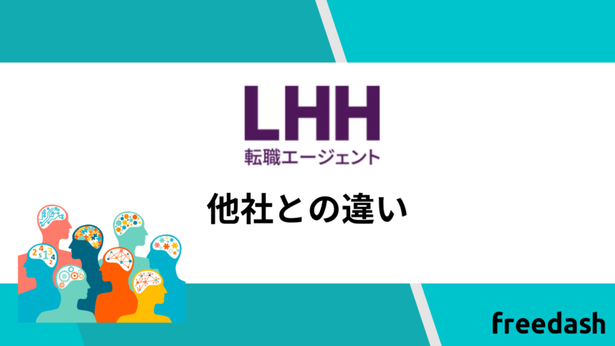 LHH転職エージェントの他社との違い