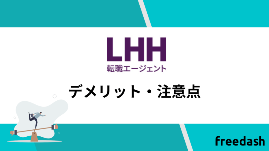 LHH転職エージェントのデメリット・注意点