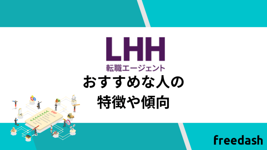 LHH転職エージェントのおすすめな人の特徴や傾向