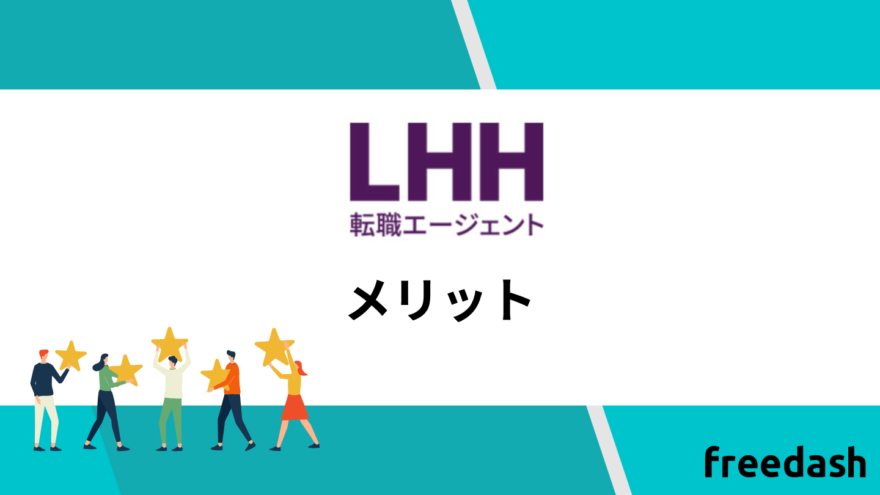 LHH転職エージェントのメリット