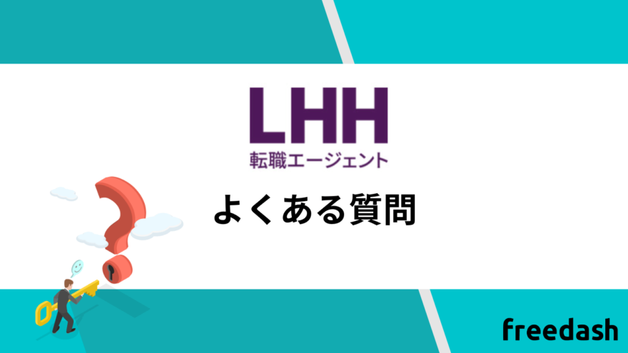 LHH転職エージェントのよくある質問