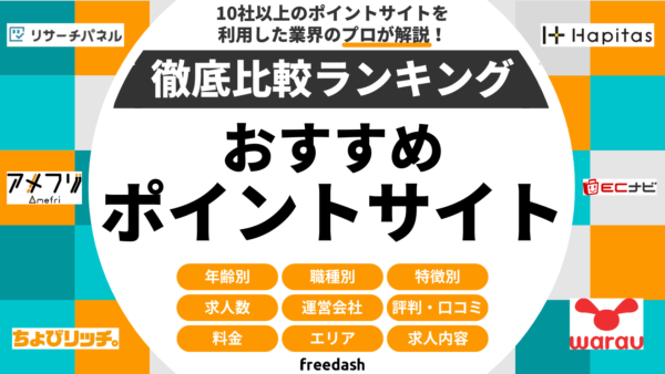 ポイントサイトのおすすめランキング