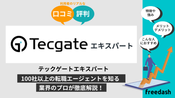 テックゲートエキスパートの評判•口コミは？他社比較して転職のプロが解説