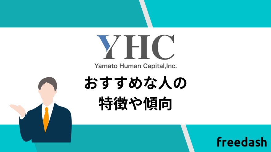 ヤマトヒューマンキャピタルのおすすめな人の特徴や傾向