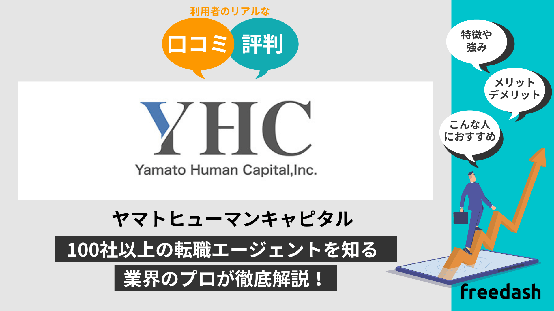 ヤマトヒューマンキャピタルの評判•口コミは？他社比較して転職のプロが解説