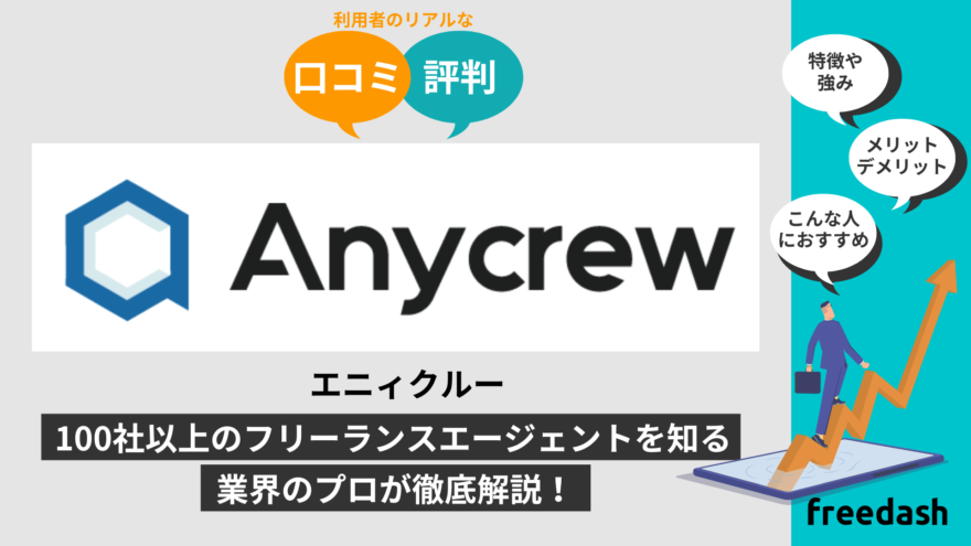 Anycrew（エニィクルー）の評判・口コミや案件特徴を他社比較して解説