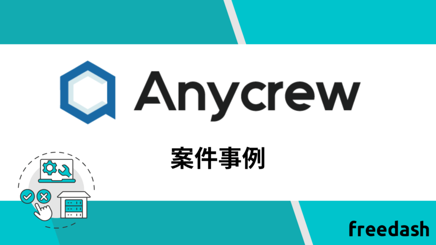 Anycrew（エニィクルー）の案件事例