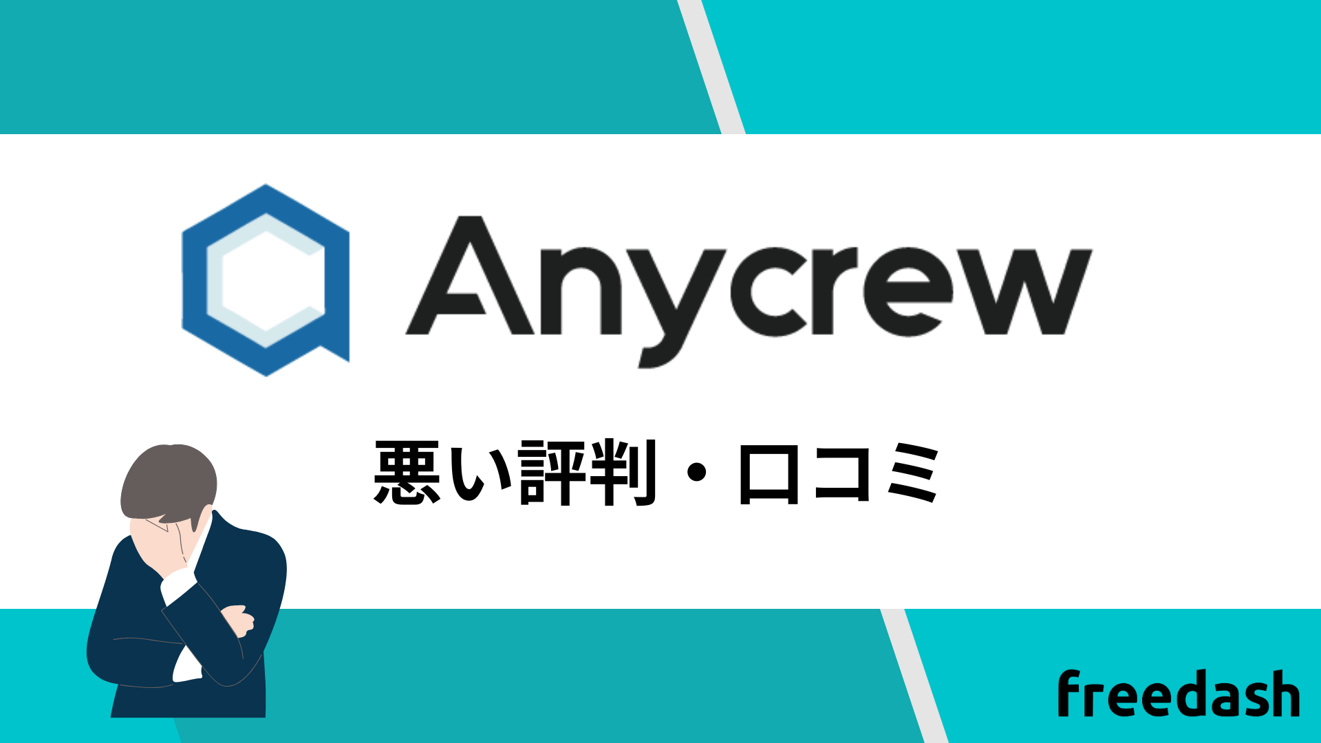 Anycrew（エニィクルー）の悪い評判・口コミ