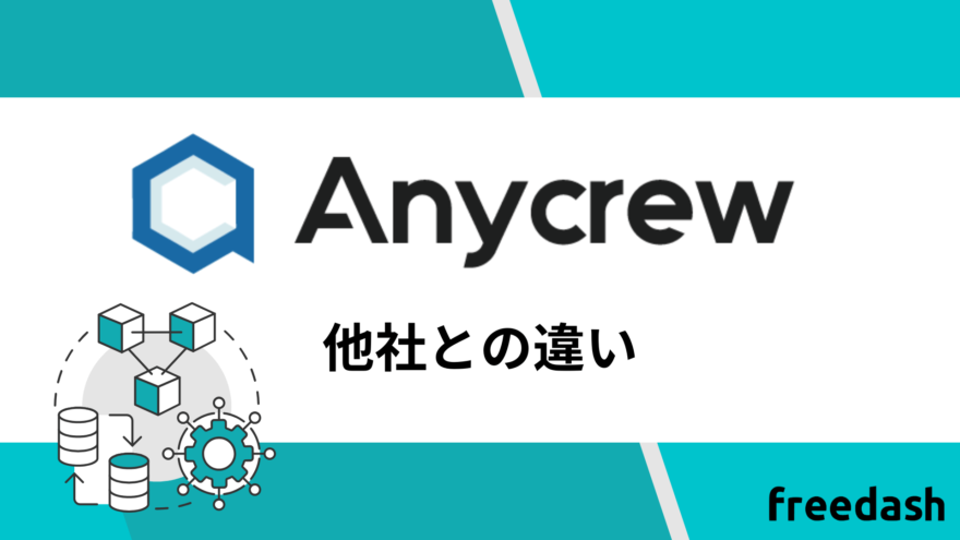 Anycrew（エニィクルー）の他社との違い