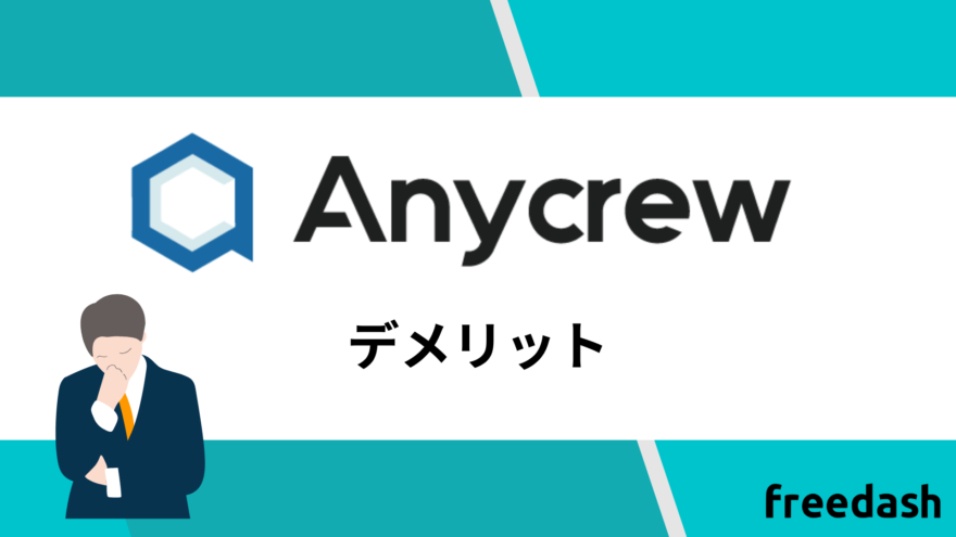 Anycrew（エニィクルー）のデメリット