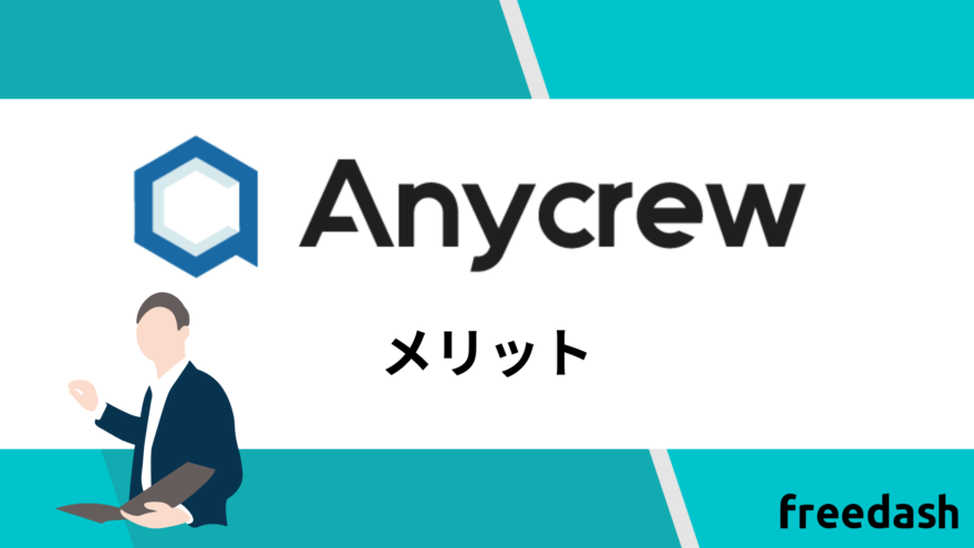 Anycrew（エニィクルー）のメリット