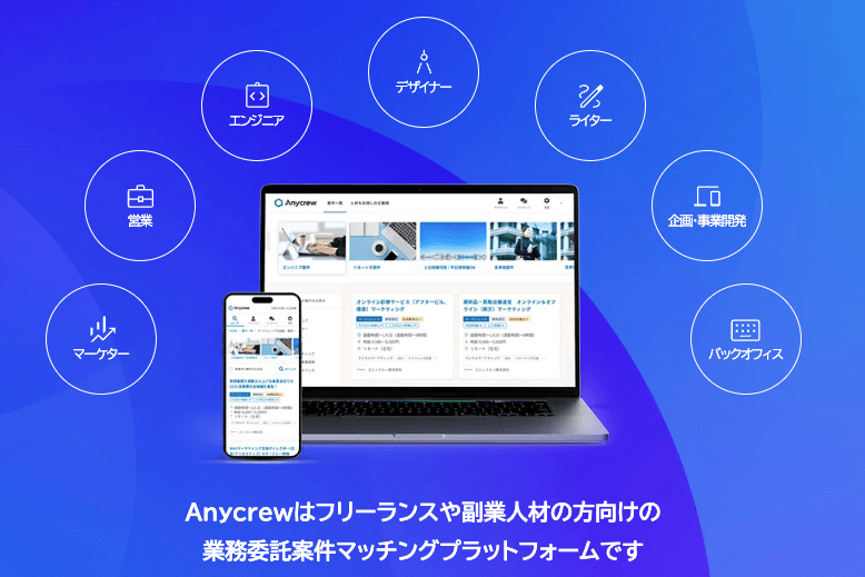 Anycrew(エニィクルー)は幅広い職種のフリーランスや副業人材向け業務委託案件マッチングプラットフォーム