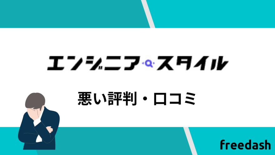 エンジニアスタイルの悪い評判・口コミ