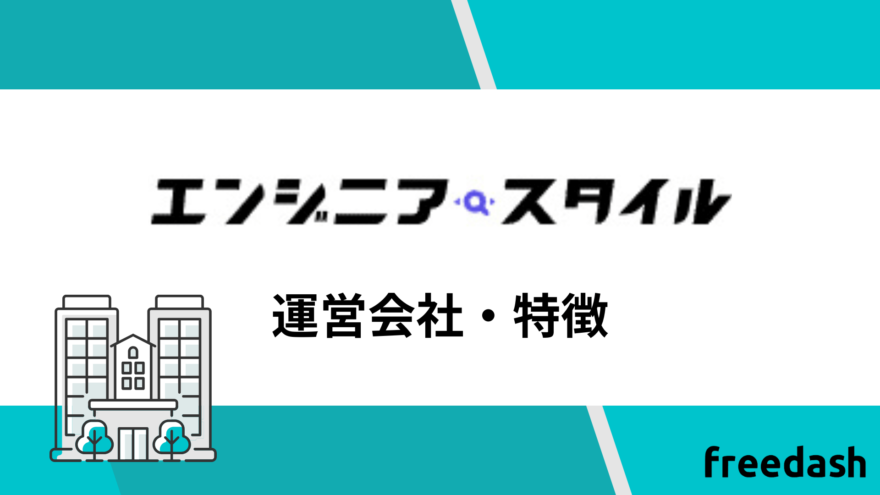 エンジニアスタイルの運営会社・特徴