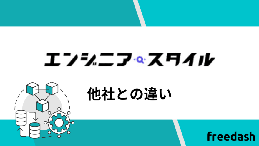 エンジニアスタイルの他社との違い