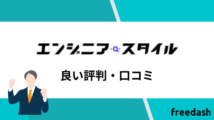 エンジニアスタイルの良い評判・口コミ