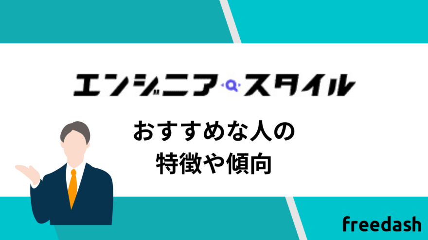 エンジニアスタイルのおすすめな人の特徴や傾向