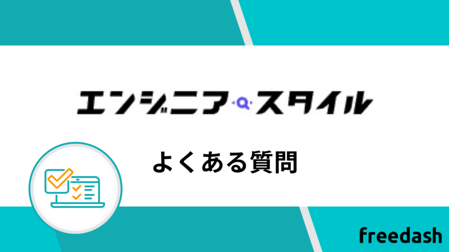 エンジニアスタイルのよくある質問