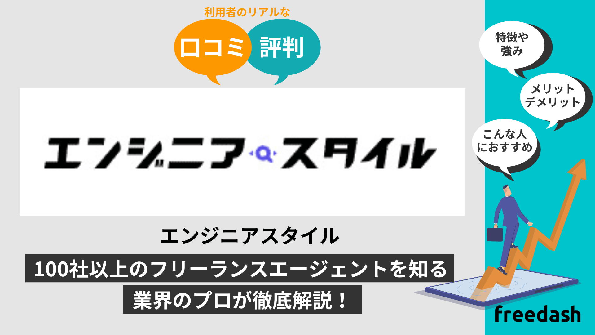 エンジニアスタイルの評判・口コミや案件特徴を他社比較して解説