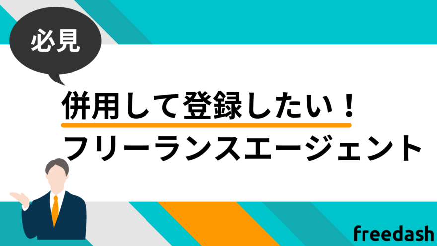 併用して登録したいフリーランスエージェント