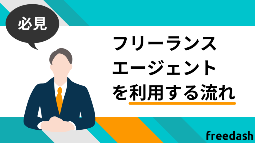 フリーランスエージェントを利用する流れ