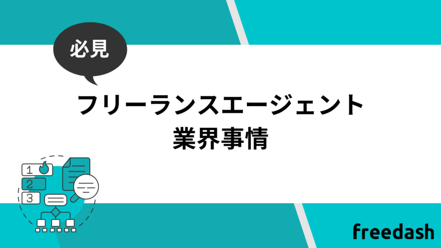 フリーランスエージェント業界事情