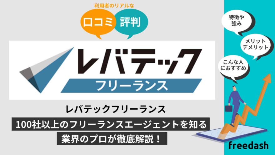 レバテックフリーランス評判・口コミや案件特徴を他社比較して解説