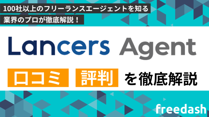 ランサーズエージェントの評判・口コミや案件特徴を他社比較して解説