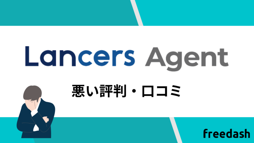 ランサーズエージェントの悪い評判・口コミ