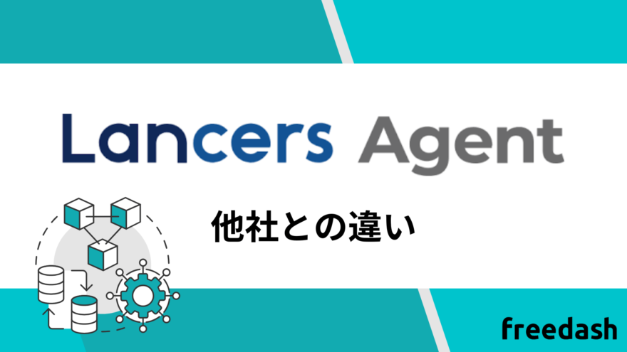 ランサーズエージェントの他社との違い