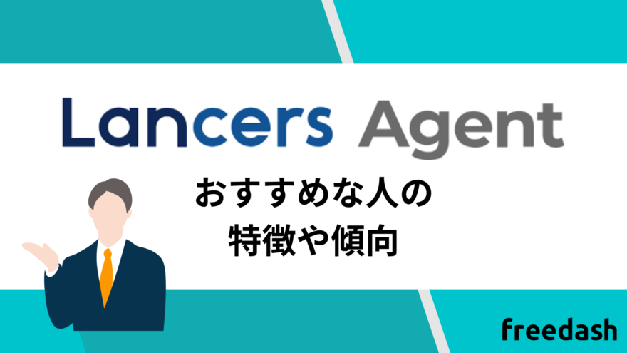 ランサーズエージェントのおすすめな人の特徴や傾向