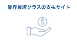 ランサーズエージェントの支払いサイト