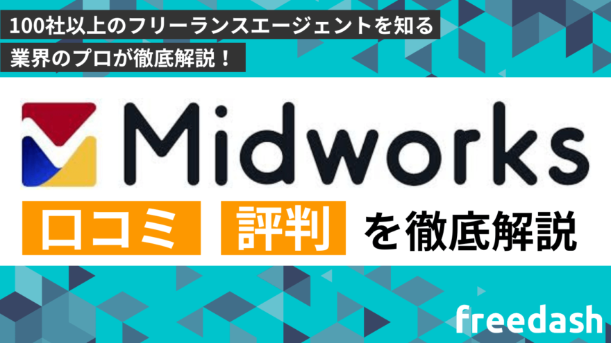 Midworks（ミッドワークス）の評判・口コミや案件特徴を他社比較して解説