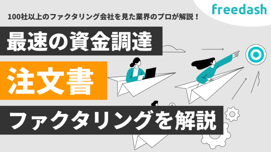 注文書ファクタリングとは？メリット・デメリットや注意点を解説