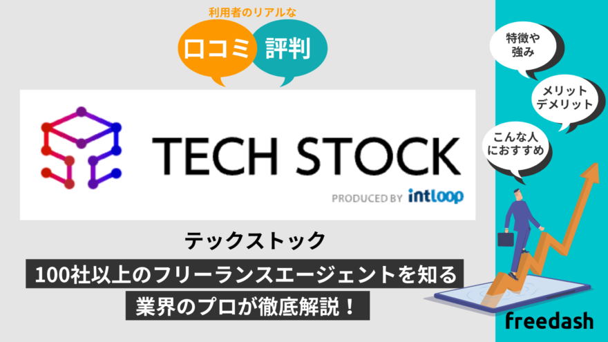 TechStock（テックストック）の評判・口コミや案件特徴を他社比較して解説