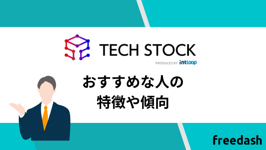 TechStock（テックストック）のおすすめな人の特徴や傾向