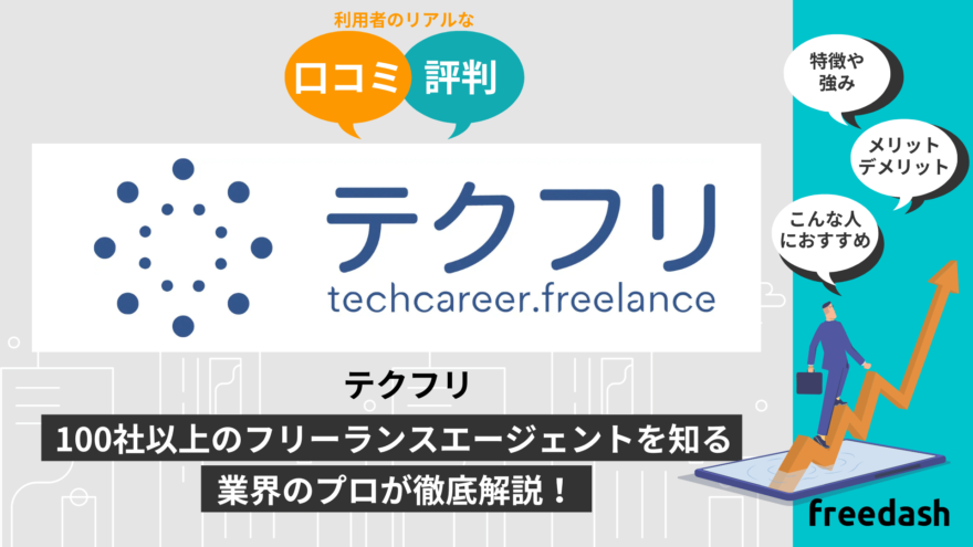 テクフリの評判・口コミや案件特徴を他社比較して解説