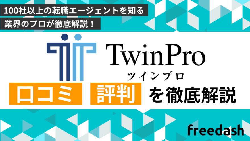 ツインプロの評判•口コミは？他社比較して転職のプロが解説