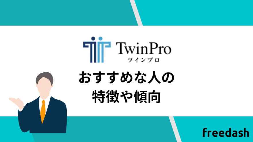 ツインプロのおすすめな人の特徴や傾向