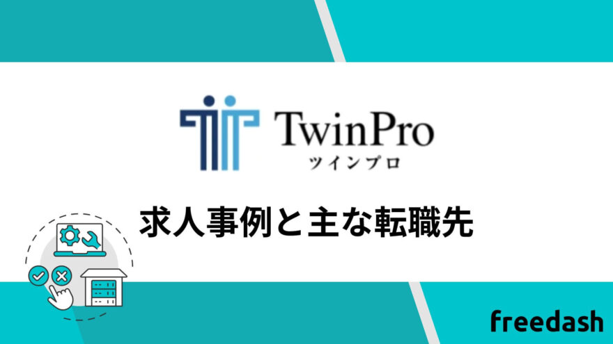 ツインプロの求人事例と主な転職先