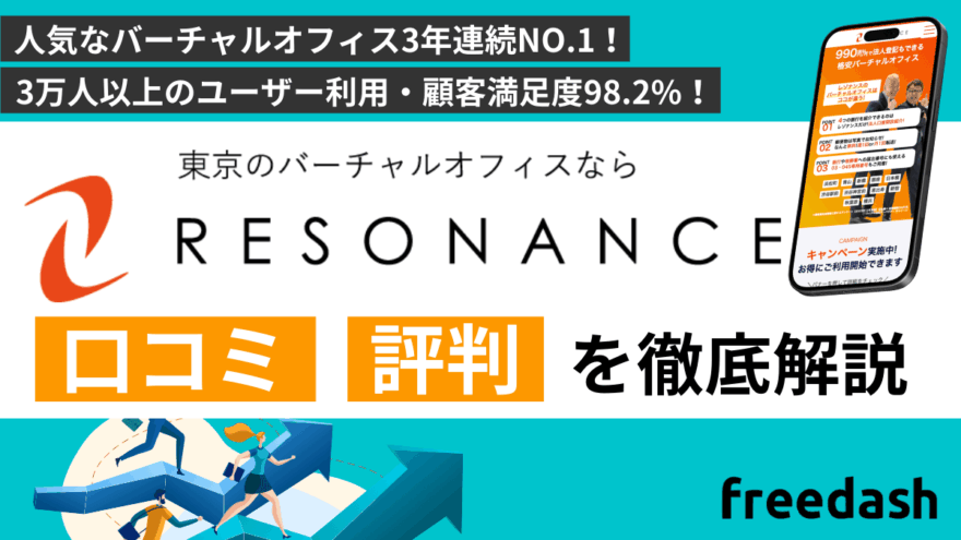 レゾナンスの評判・口コミは？特徴を他社比較しながら解説