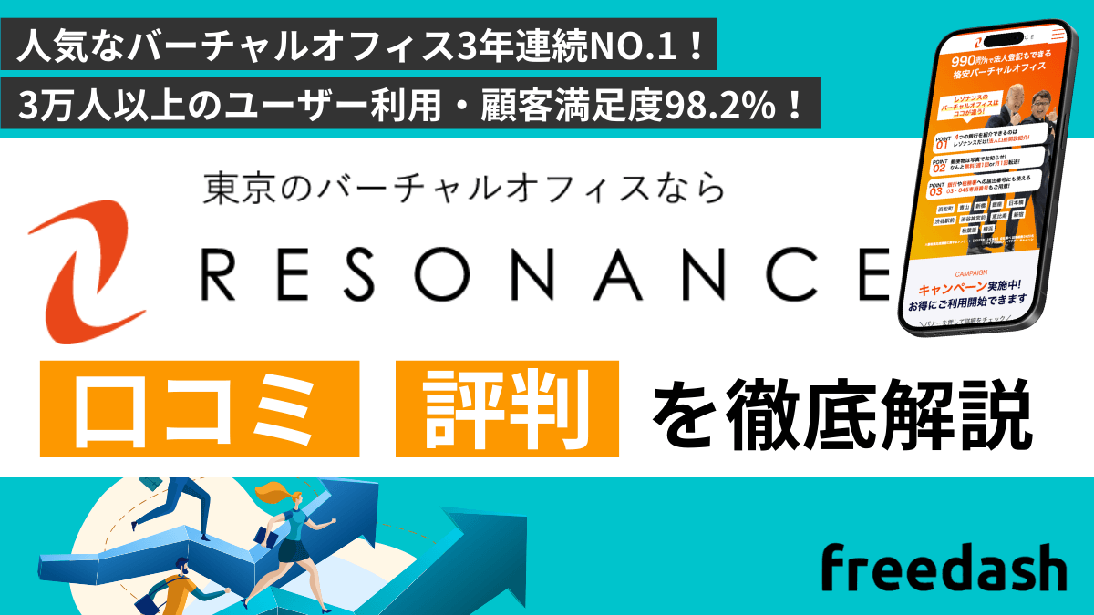 レゾナンスの評判・口コミは？特徴を他社比較しながら解説
