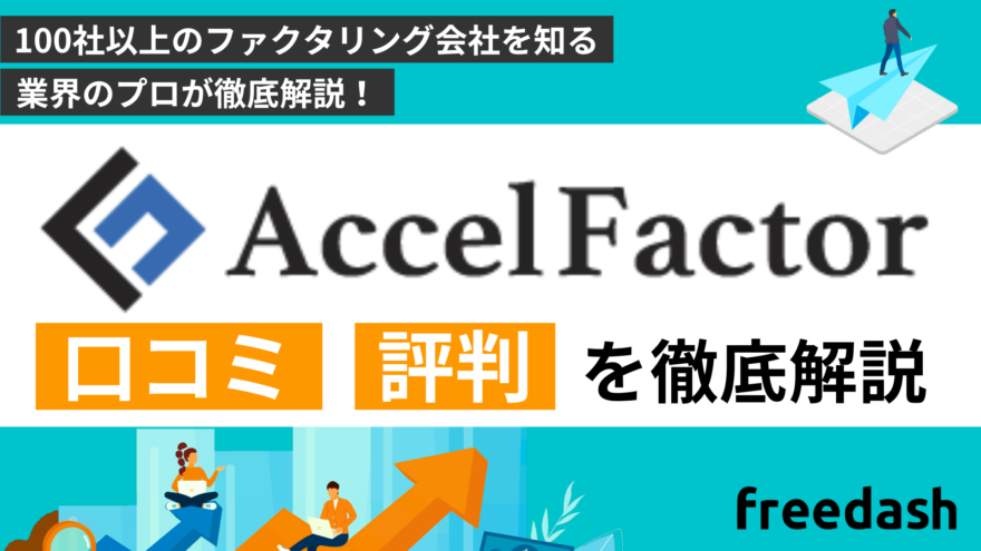 アクセルファクターの評判・口コミを解説！審査方法や必要書類について徹底調査