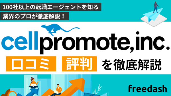 セルプロモートの評判•口コミは？他社比較して転職のプロが解説【2025年最新】