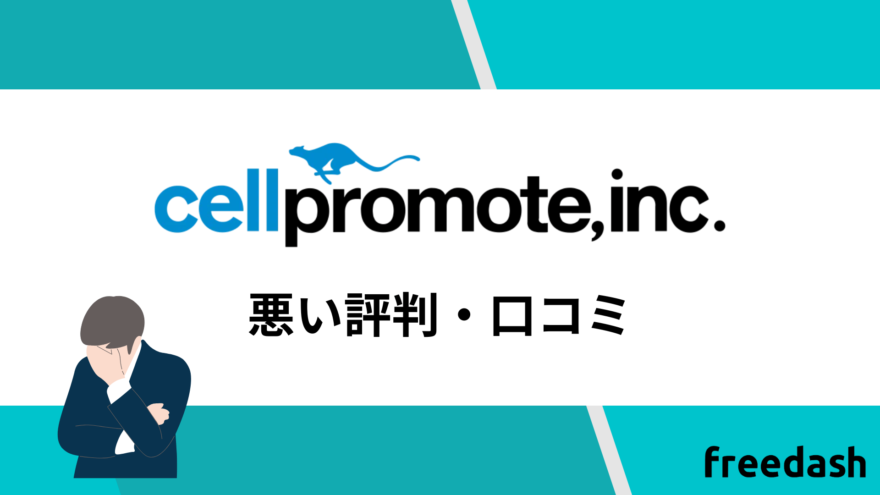 セルプロモートの悪い評判・口コミ