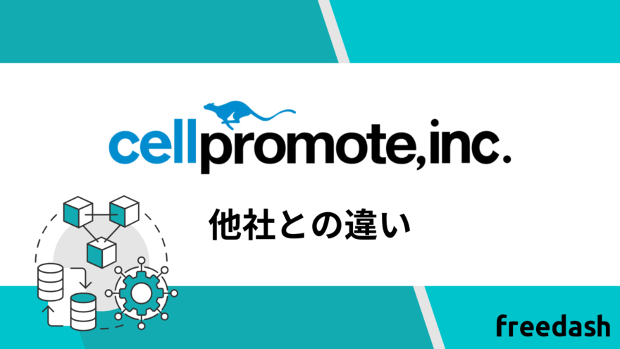 セルプロモートの他社との違い