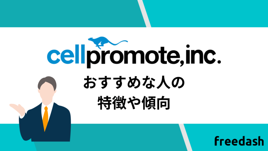 セルプロモートのおすすめな人の特徴や傾向