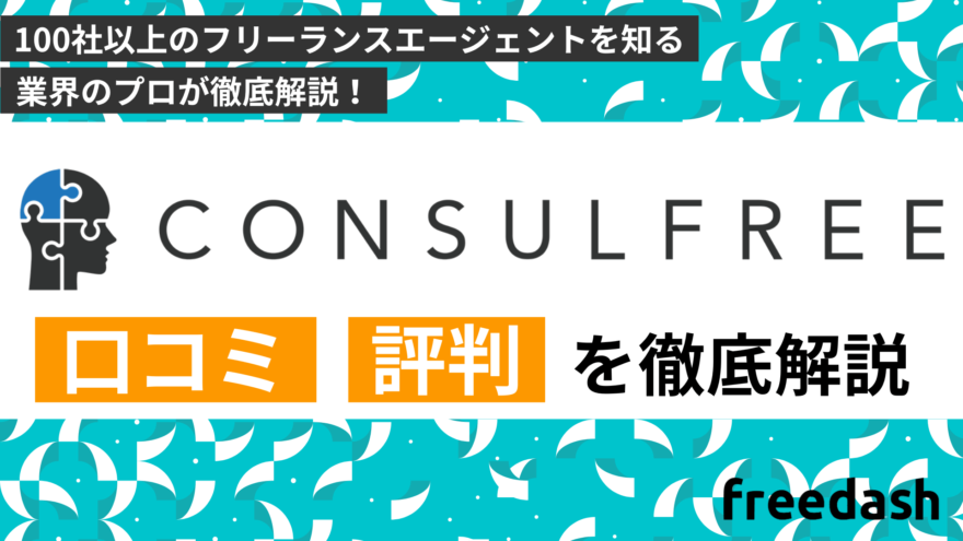 コンサルフリー（CONSULFREE）の評判・口コミ・案件特徴を他社比較して解説