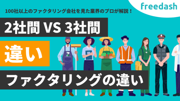 2社間と3社間ファクタリングの違いとは？選び方やメリット・デメリットを解説
